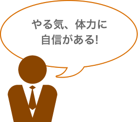 やる気、体力に自信がある!