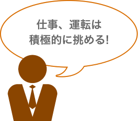 仕事、運転は積極的に挑める!