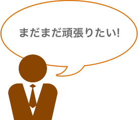 まだまだ頑張りたい!